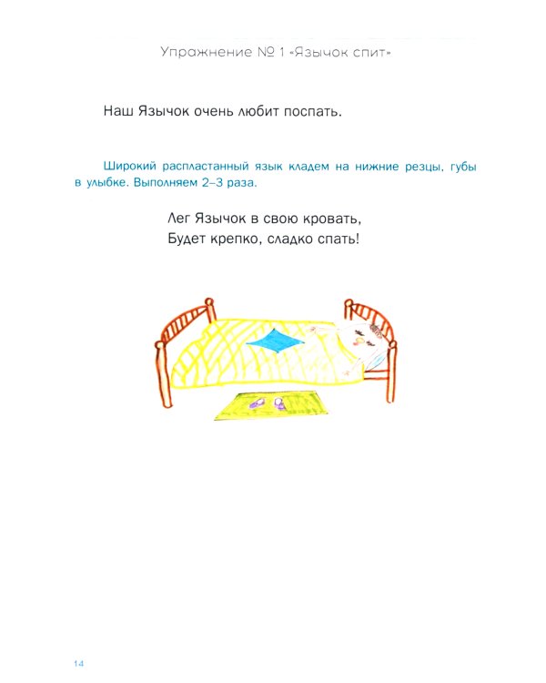 Зарядка для непослушного язычка