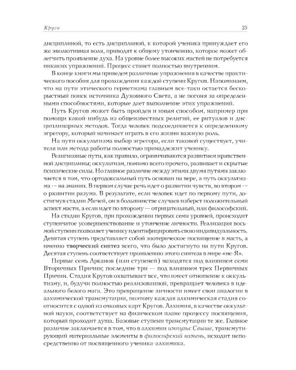 Минорные Арканы Таро: Путь посвящения. Инициация в традицию этического герметизма