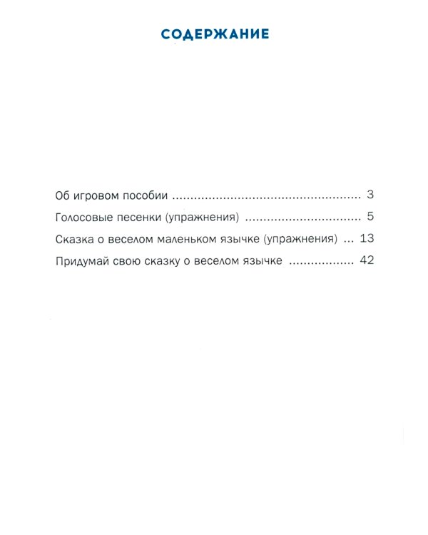 Зарядка для непослушного язычка