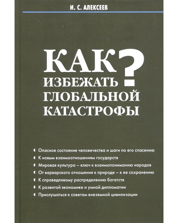 Как избежать глобальной катастрофы?