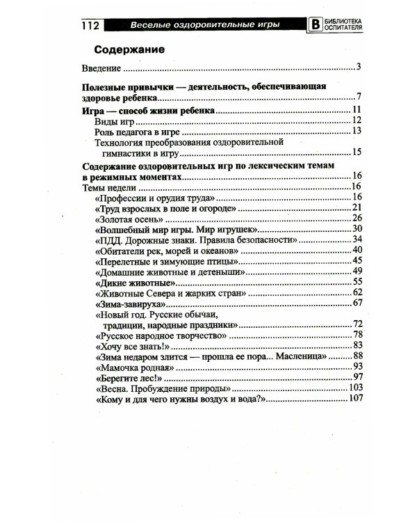 Веселые оздоровительные игры по лексическим темам