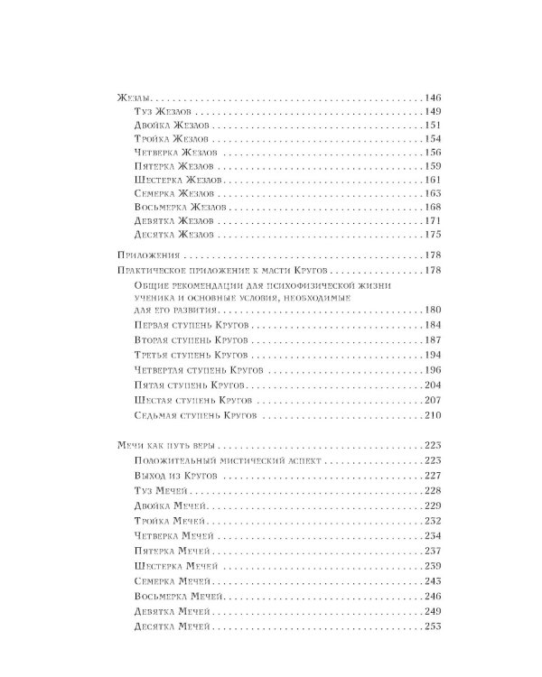 Минорные Арканы Таро: Путь посвящения. Инициация в традицию этического герметизма