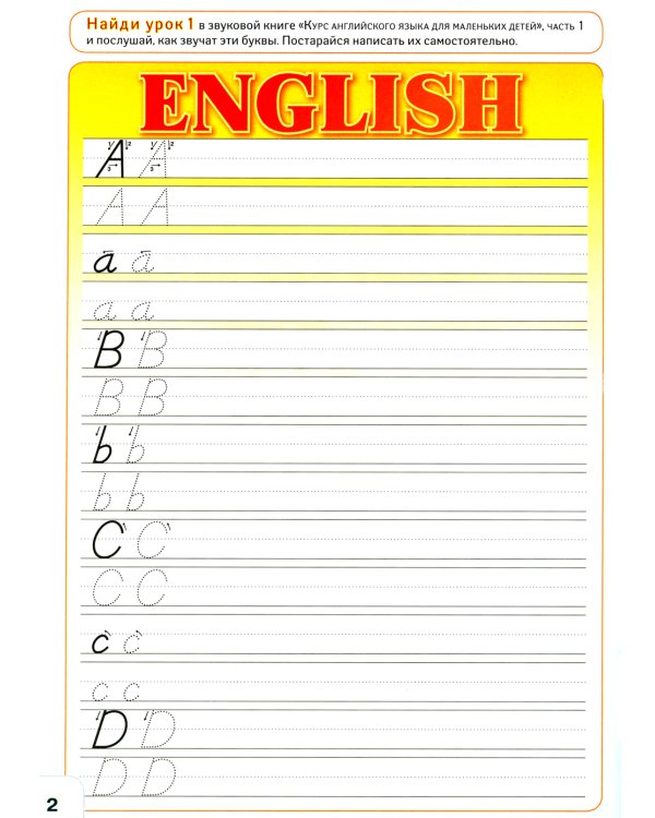 Курс английского языка для маленьких детей. Ч. 1: звуковая книга. Словарь. Рабочая тетрадь (комплект в 3 кн.)