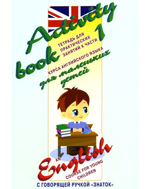 Курс английского языка для маленьких детей. Ч. 1: звуковая книга. Словарь. Рабочая тетрадь (комплект в 3 кн.)