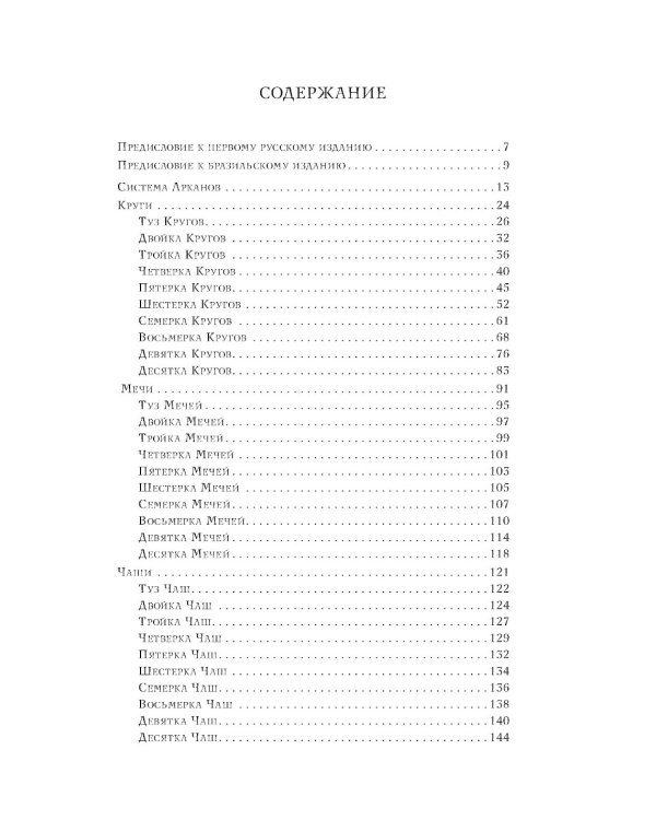 Минорные Арканы Таро: Путь посвящения. Инициация в традицию этического герметизма