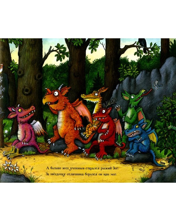 Груффало; Дочурка Груффало; Зог; Зог и перелетные врачи: стихи (комплект их 4-х книг)