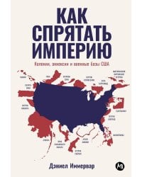 Как спрятать империю: Колонии, аннексии и военные базы США