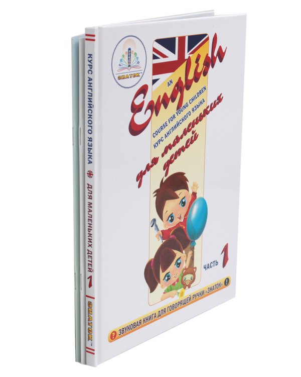 Курс английского языка для маленьких детей. Ч. 1: звуковая книга. Словарь. Рабочая тетрадь (комплект в 3 кн.)