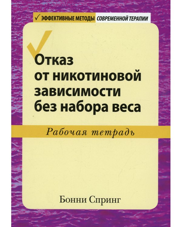 Отказ от никотиновой зависимости без набора веса. Рабочая тетрадь