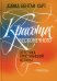 Красота бесконечного: Эстетика христианской истины