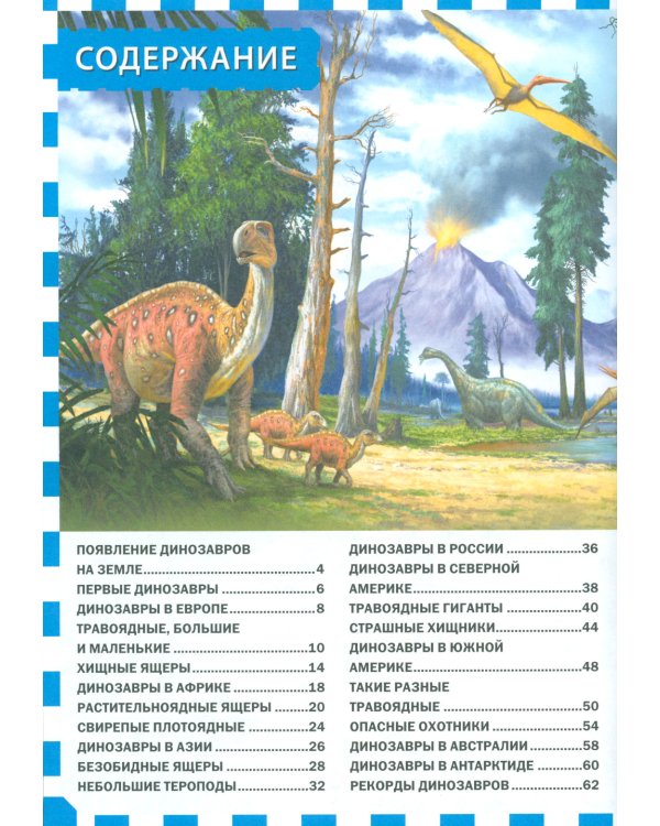 Планета динозавров