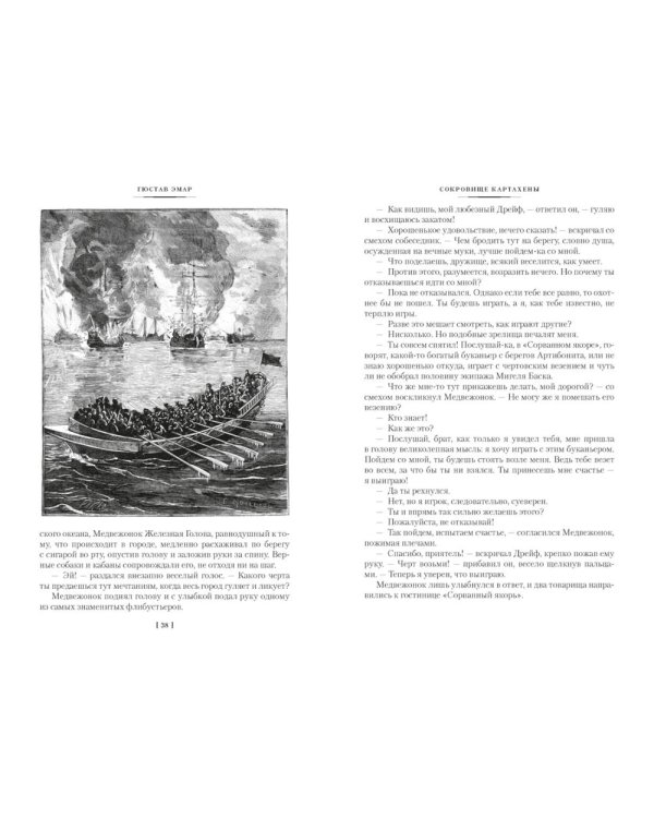 Сокровище Картахены. Береговое братство. Морские титаны