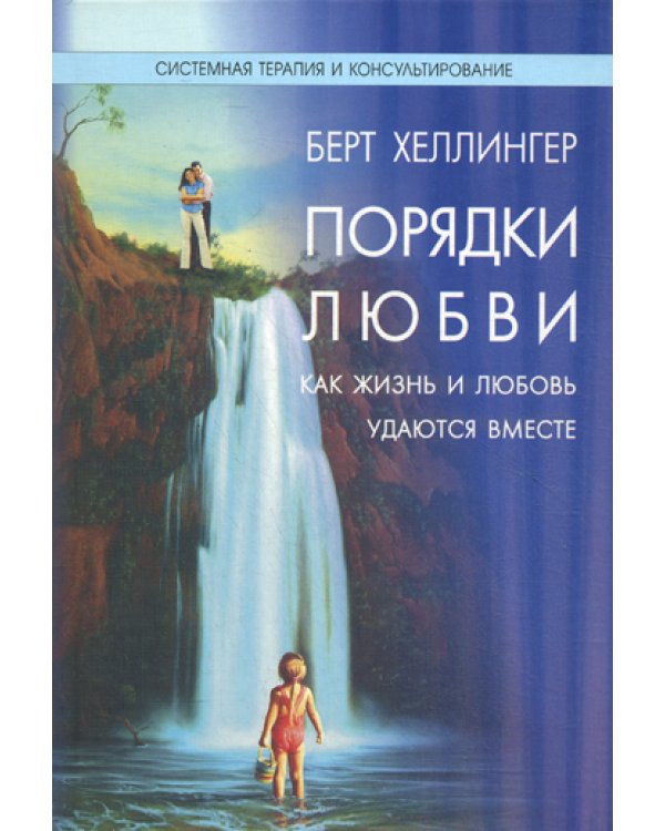 Порядки любви. Как жизнь и любовь удаются вместе
