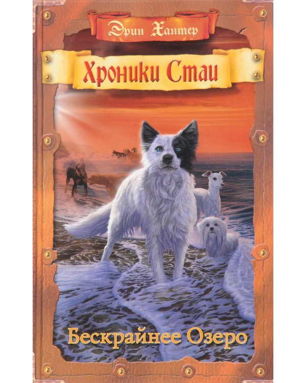 Хроники Стаи. Бескрайнее Озеро