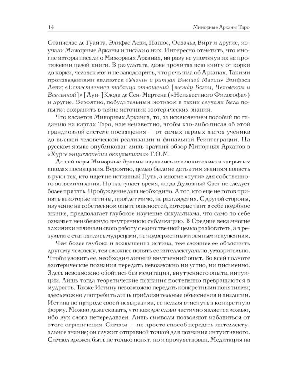 Минорные Арканы Таро: Путь посвящения. Инициация в традицию этического герметизма