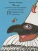 Жизнь и удивительные приключения знаменитого синьора Пульчинеллы из Неаполя: повесть-сказка