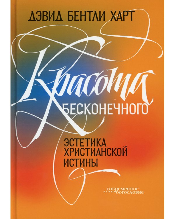 Красота бесконечного: Эстетика христианской истины