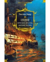 Сокровище Картахены. Береговое братство. Морские титаны
