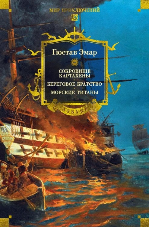Сокровище Картахены. Береговое братство. Морские титаны