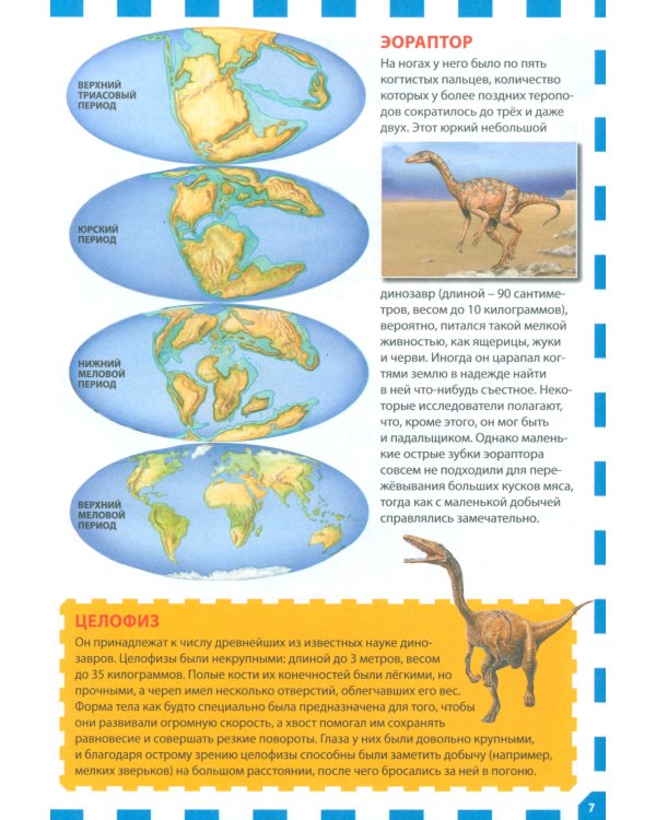 Планета динозавров
