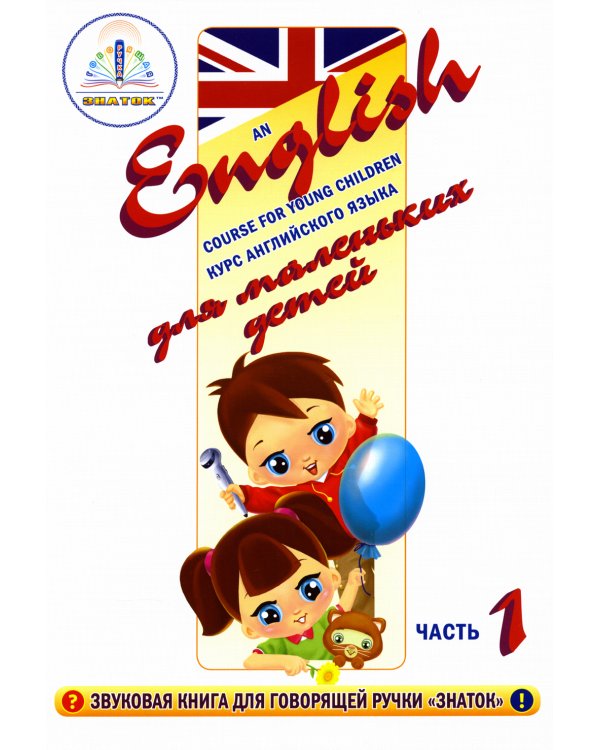 Курс английского языка для маленьких детей. Ч. 1: звуковая книга. Словарь. Рабочая тетрадь (комплект в 3 кн.)