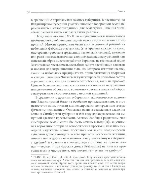 Господа Чихачёвы. Мир поместного дворянства в николаевской России