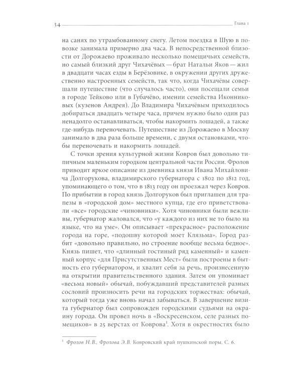Господа Чихачёвы. Мир поместного дворянства в николаевской России