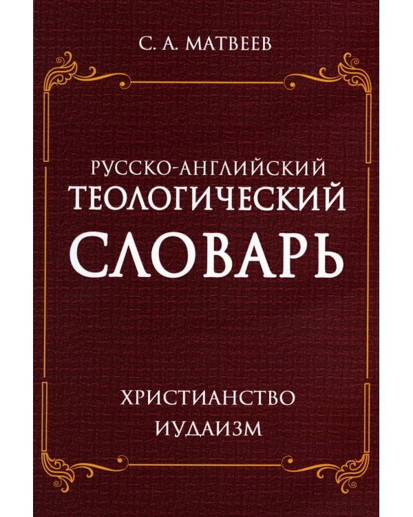 Русско-английский теологический словарь. Христианство - Иудаизм