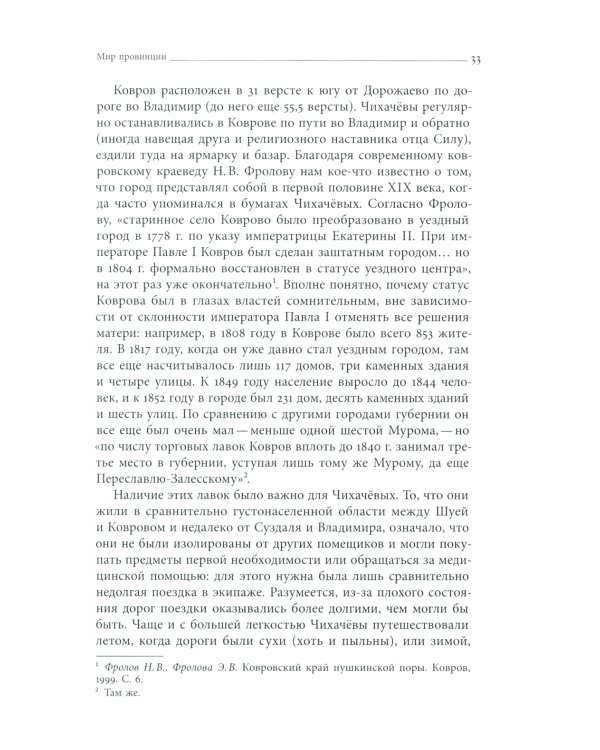 Господа Чихачёвы. Мир поместного дворянства в николаевской России