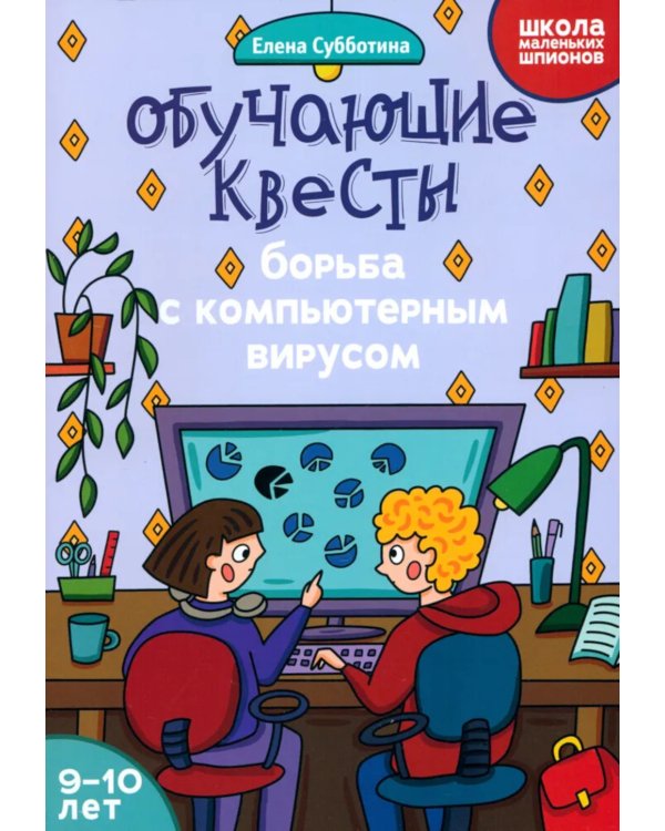 Обучающие квесты: 9-10 лет: борьба с компьютерныи вирусом