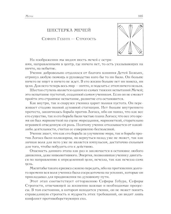 Минорные Арканы Таро: Путь посвящения. Инициация в традицию этического герметизма