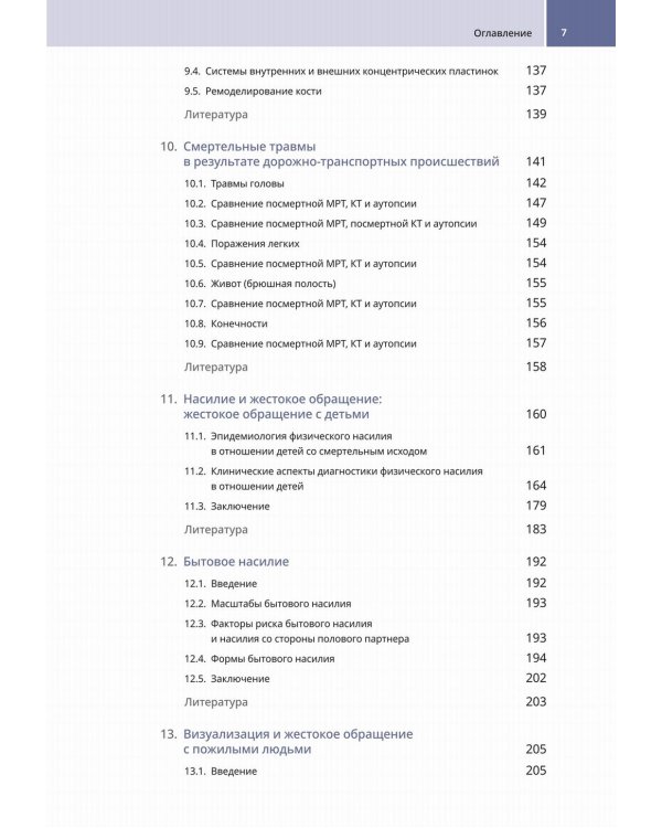 Судебно-медицинская радиология. От идентификации личности до посмертной визуализации