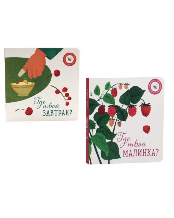 Где твоя малинка?; Где твой завтрак? (комплект из 2-х книг)