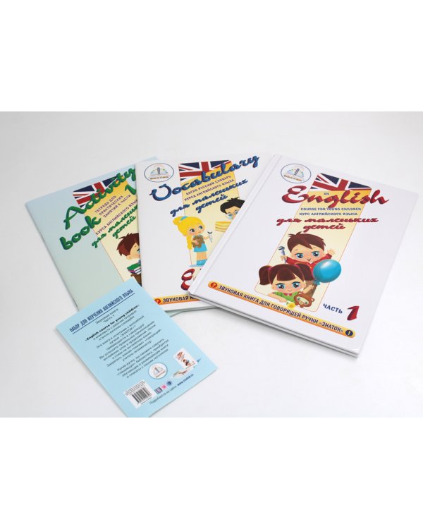 Курс английского языка для маленьких детей. Ч. 1: звуковая книга. Словарь. Рабочая тетрадь (комплект в 3 кн.)