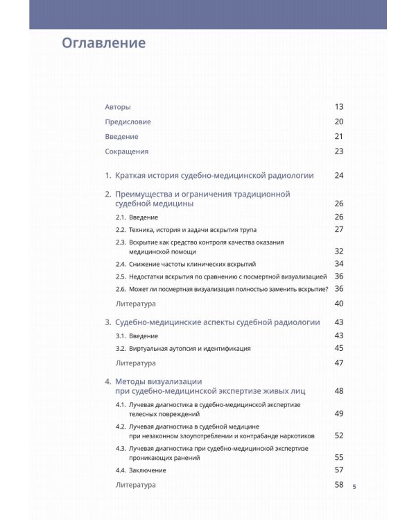 Судебно-медицинская радиология. От идентификации личности до посмертной визуализации