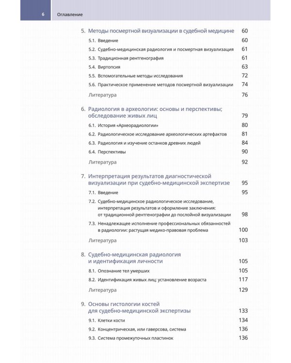 Судебно-медицинская радиология. От идентификации личности до посмертной визуализации