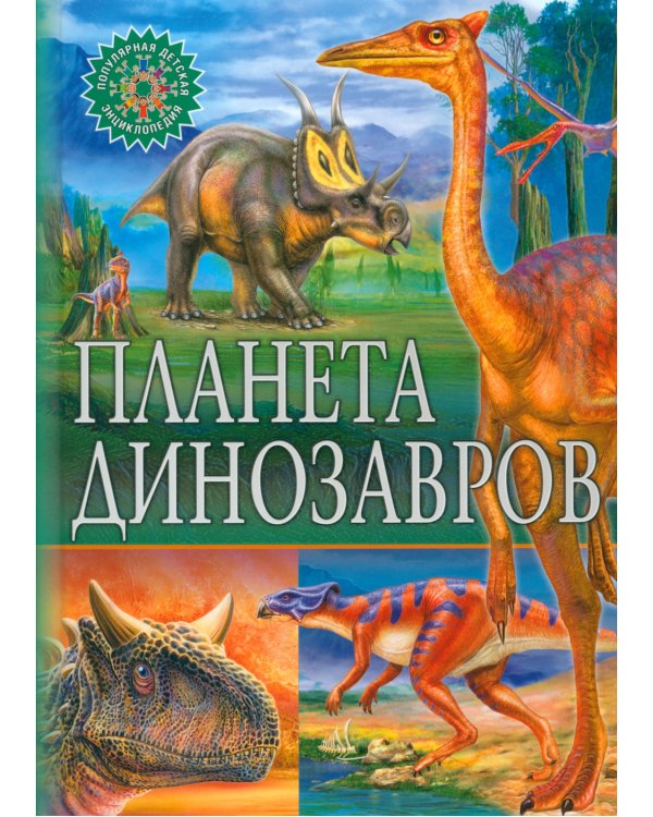 Планета динозавров