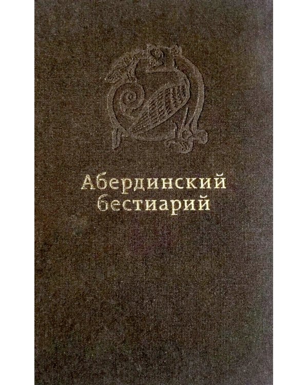 Абердинский бестиарий