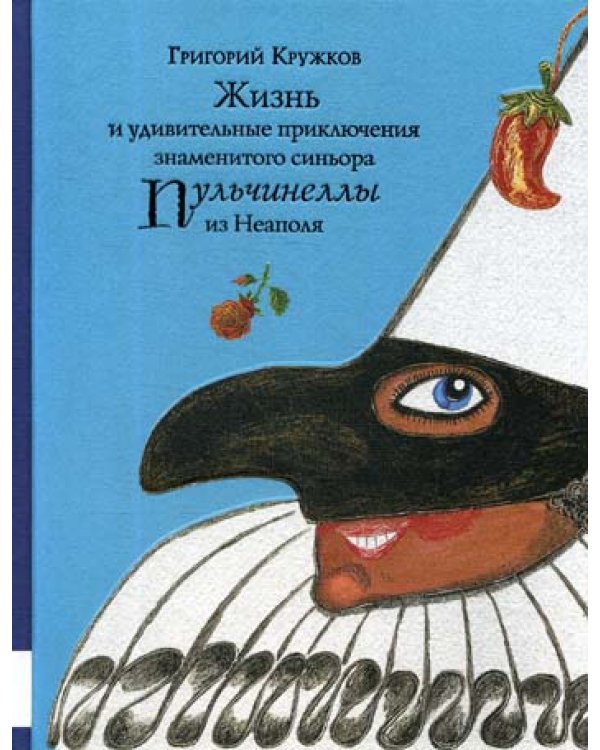 Жизнь и удивительные приключения знаменитого синьора Пульчинеллы из Неаполя: повесть-сказка