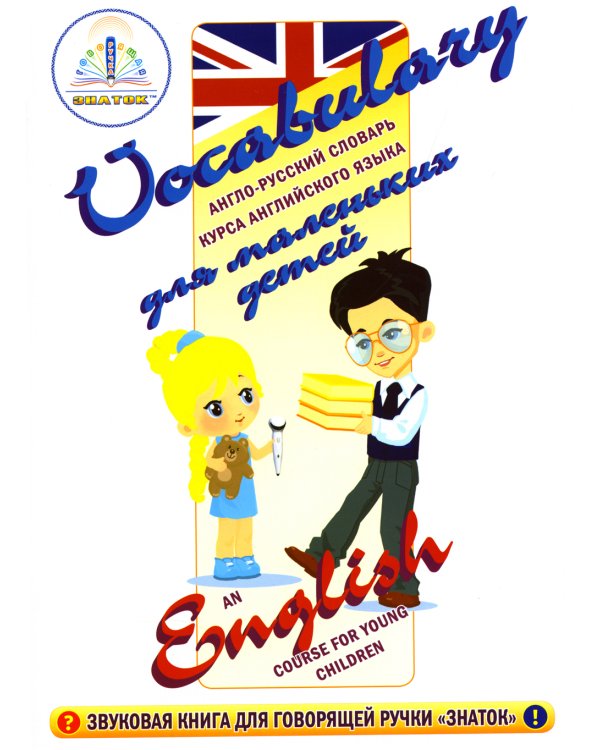 Курс английского языка для маленьких детей. Ч. 1: звуковая книга. Словарь. Рабочая тетрадь (комплект в 3 кн.)