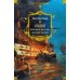 Сокровище Картахены. Береговое братство. Морские титаны