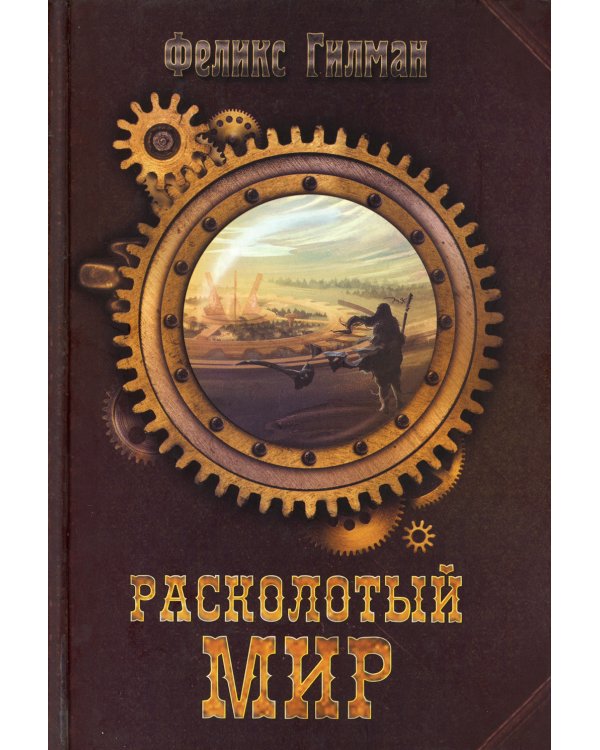 Расколотый мир