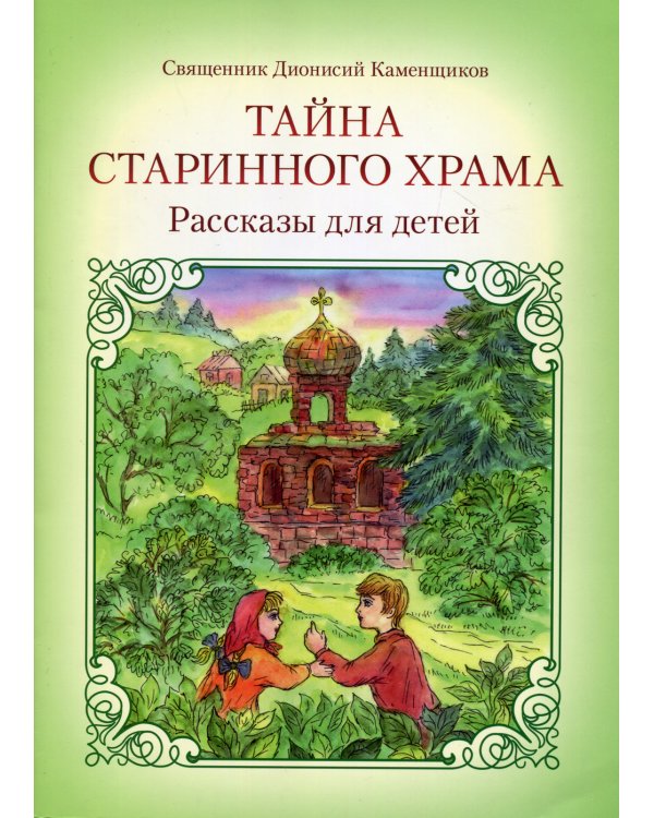 Тайна старинного храма: рассказы для детей. 2-е изд