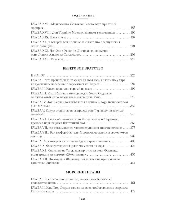 Сокровище Картахены. Береговое братство. Морские титаны