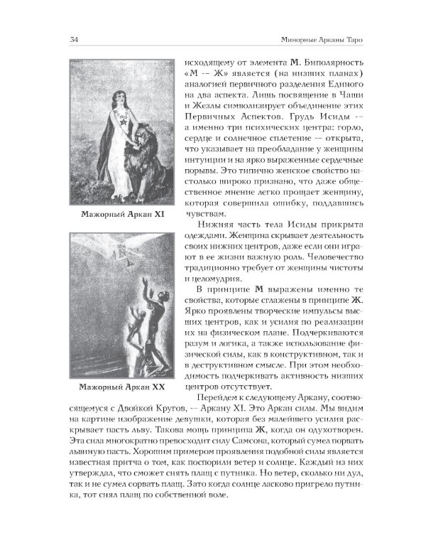 Минорные Арканы Таро: Путь посвящения. Инициация в традицию этического герметизма