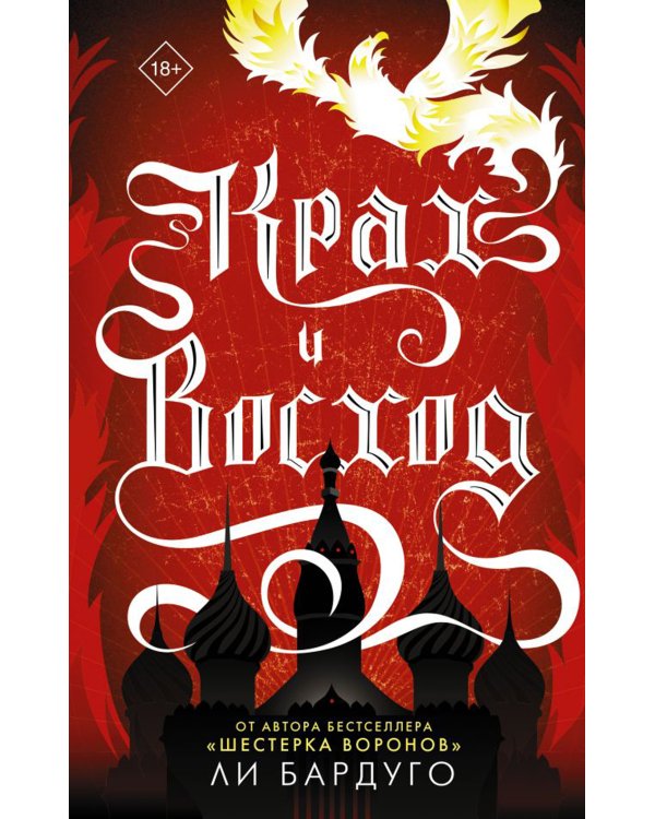 Тень и кость; Штурм и буря; Крах и восход. Трилогия гришей (комплект из 3-х книг)