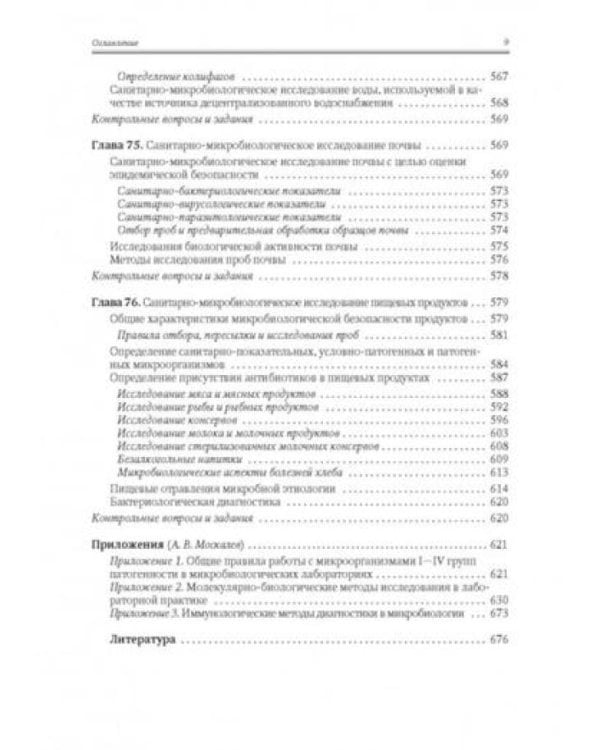 Медицинская микробиология, иммунология и вирусология: Учебник. В 2 т. Т. 2. 6-е изд., испр. и доп