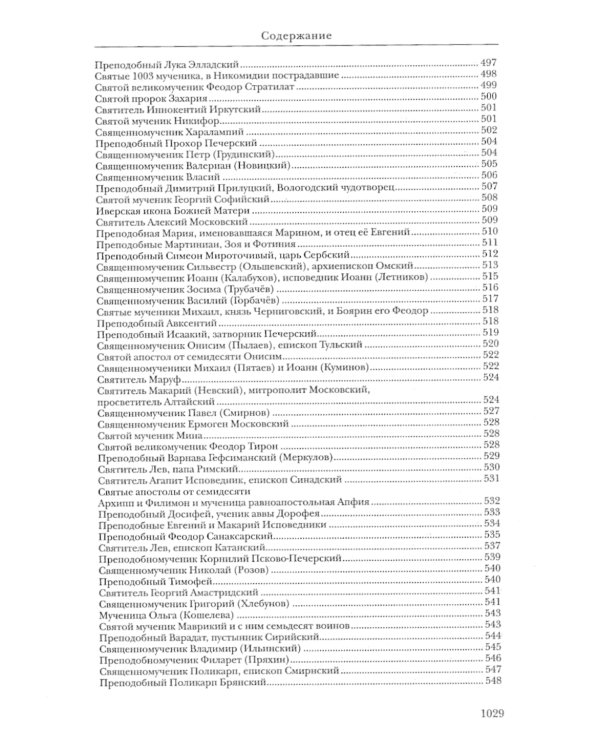 Жития святых. православное семейное чтение (кожа, золот.тиснен., цв. зеленый)