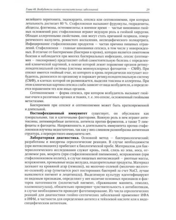 Медицинская микробиология, иммунология и вирусология: Учебник. В 2 т. Т. 2. 6-е изд., испр. и доп