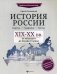 История России. XIX-XX в. Карты. Графика. Тесты. От Николая II до Иосифа Сталина